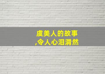 虞美人的故事,令人心泪潸然