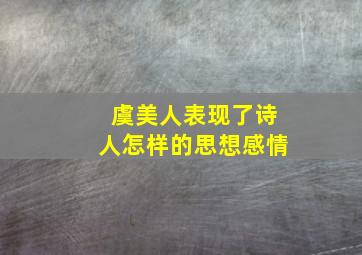 虞美人表现了诗人怎样的思想感情