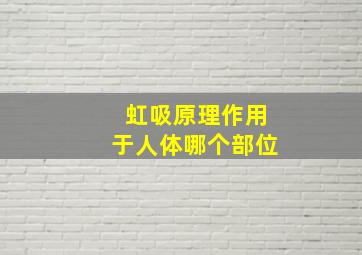 虹吸原理作用于人体哪个部位