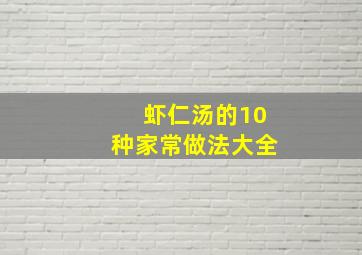 虾仁汤的10种家常做法大全