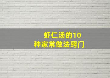 虾仁汤的10种家常做法窍门