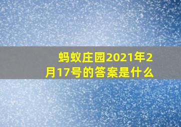 蚂蚁庄园2021年2月17号的答案是什么