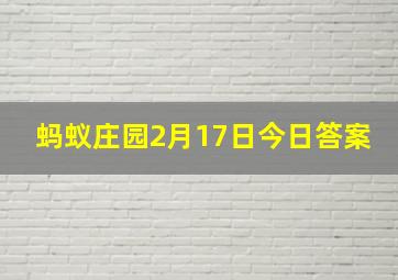 蚂蚁庄园2月17日今日答案