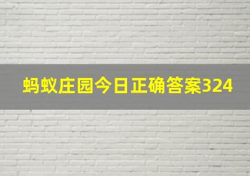 蚂蚁庄园今日正确答案324