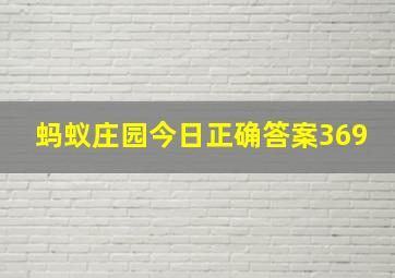 蚂蚁庄园今日正确答案369