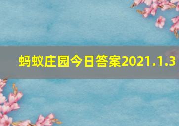 蚂蚁庄园今日答案2021.1.3