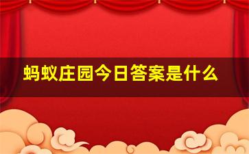 蚂蚁庄园今日答案是什么