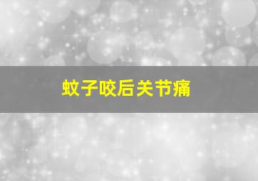 蚊子咬后关节痛