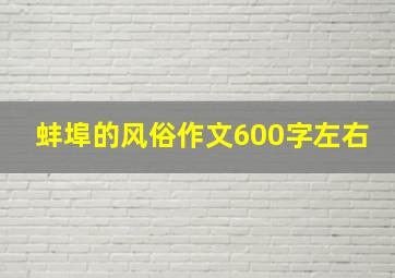 蚌埠的风俗作文600字左右