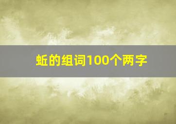 蚯的组词100个两字