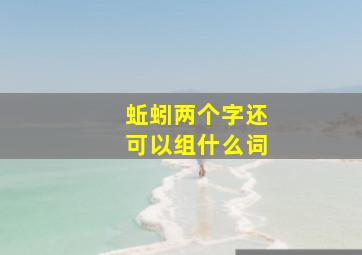 蚯蚓两个字还可以组什么词