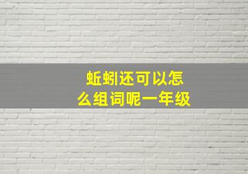 蚯蚓还可以怎么组词呢一年级