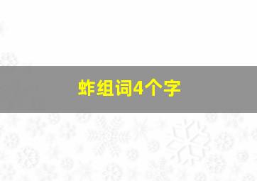 蚱组词4个字