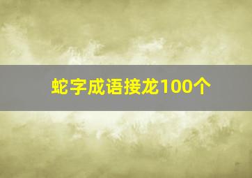 蛇字成语接龙100个