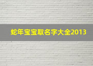 蛇年宝宝取名字大全2013