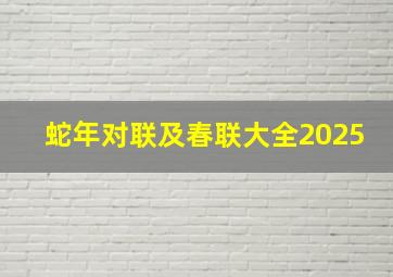 蛇年对联及春联大全2025