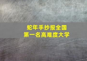 蛇年手抄报全国第一名高难度大学