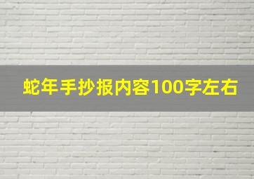 蛇年手抄报内容100字左右