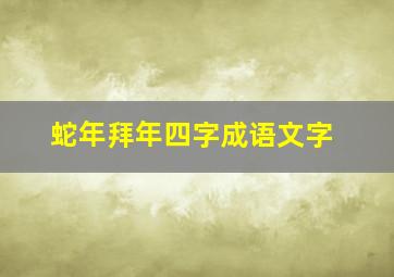 蛇年拜年四字成语文字