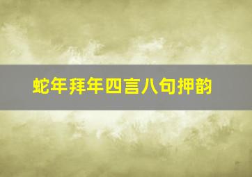 蛇年拜年四言八句押韵