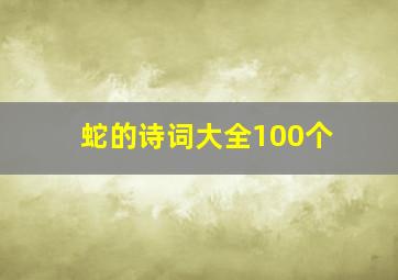 蛇的诗词大全100个