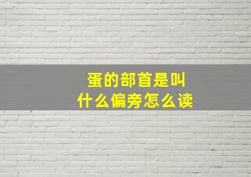 蛋的部首是叫什么偏旁怎么读