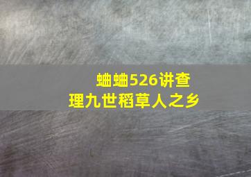 蛐蛐526讲查理九世稻草人之乡