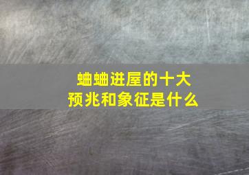 蛐蛐进屋的十大预兆和象征是什么