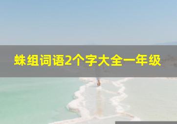 蛛组词语2个字大全一年级