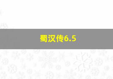 蜀汉传6.5