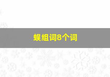 蜈组词8个词