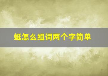 蜓怎么组词两个字简单