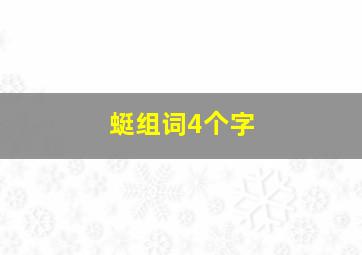 蜓组词4个字