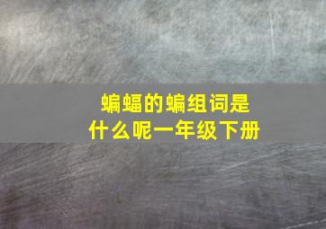 蝙蝠的蝙组词是什么呢一年级下册