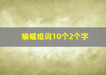 蝙蝠组词10个2个字