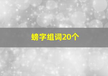 螃字组词20个