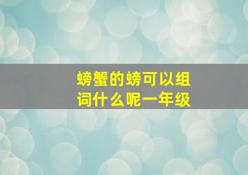 螃蟹的螃可以组词什么呢一年级