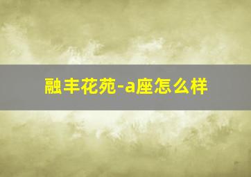 融丰花苑-a座怎么样