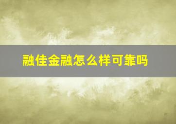 融佳金融怎么样可靠吗