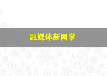 融媒体新闻学