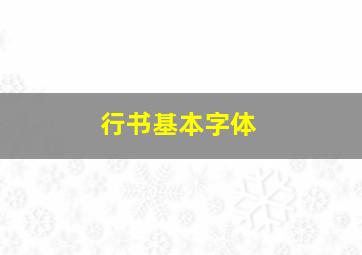 行书基本字体