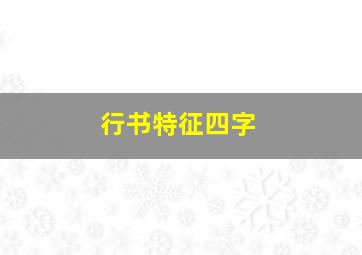 行书特征四字