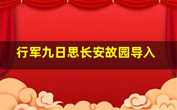 行军九日思长安故园导入