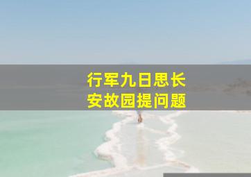 行军九日思长安故园提问题