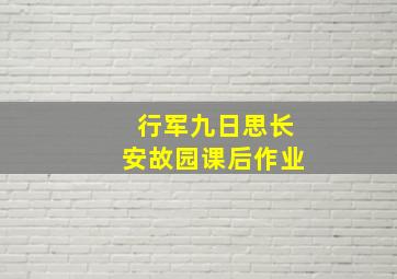 行军九日思长安故园课后作业