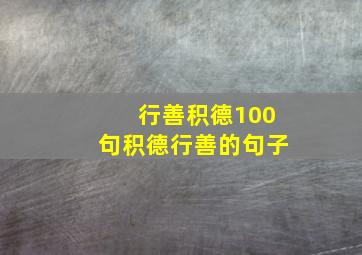 行善积德100句积德行善的句子