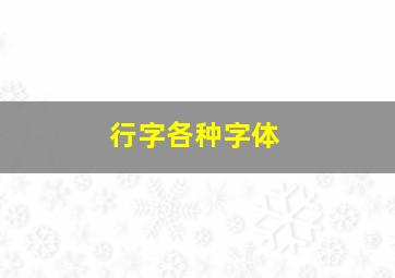 行字各种字体