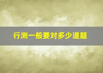 行测一般要对多少道题