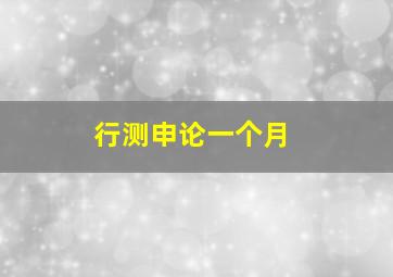 行测申论一个月