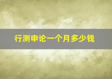 行测申论一个月多少钱